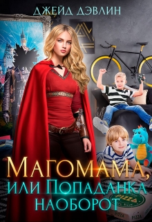 Магомама, или Попаданка наоборот / Джейд Дэвлин