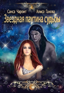 Звёздная паутина судьбы / Алиса Ганова