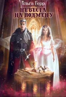 Невеста на подмену / Ольга Герр