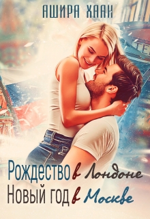 Рождество в Лондоне, Новый Год в Москве / Ашира Хаан