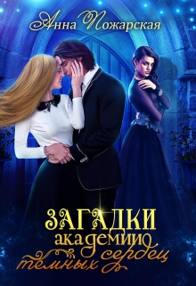 Загадки академии темных сердец / Анна Пожарская