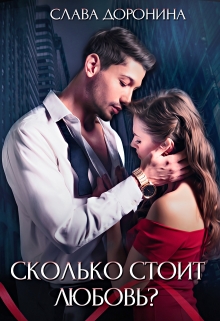 Сколько стоит любовь? / Слава Доронина
