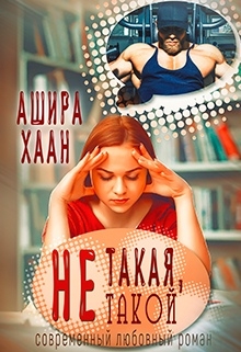 Не такая, не такой / Ашира Хаан