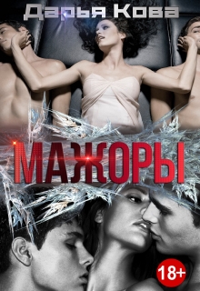 Мажоры / Дарья Кова