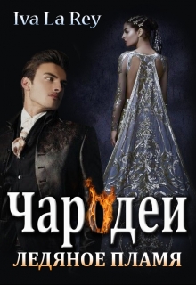 Чародеи. Ледяное пламя / Iva La Rey