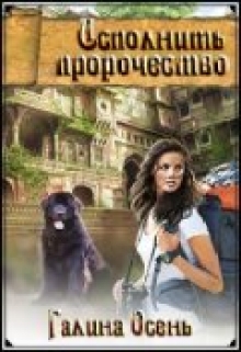 Исполнить пророчество / Галина  Осень