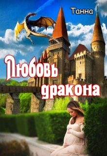 Любовь дракона / Танна