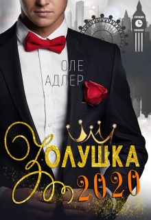 Золушка 2020 / Оле Адлер