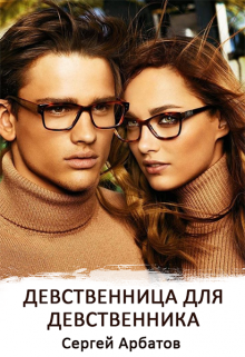Девственница для девственника / Сергей Арбатов