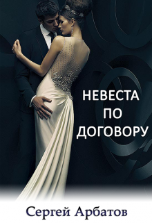 Невеста по договору / Сергей Арбатов