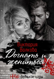 Догнать и жениться! / Виктория Волкова