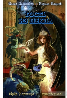 Гость из пекла / Илона Волынская, Кирилл Кащеев
