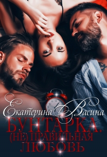 Бунтарка. (не)правильная любовь / Екатерина Васина