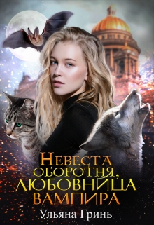 Невеста оборотня, любовница вампира / Ульяна Гринь