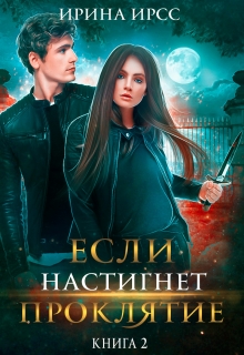 Если настигнет проклятие / Ирина Ирсс