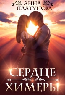 Сердце химеры / Анна Платунова
