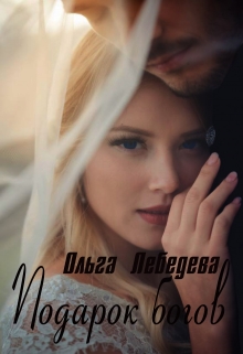 Подарок богов / Ольга Лебедева