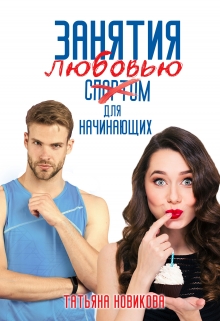 Занятия любовью для начинающих / Татьяна Новикова