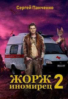 Жорж — иномирец 2 / Сергей Панченко
