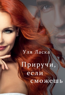 Приручи, если сможешь / Уля Ласка