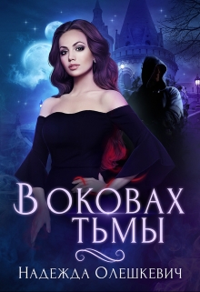 В оковах Тьмы / Надежда Олешкевич