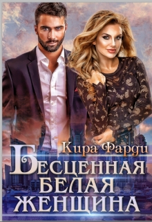 Бесценная белая женщина / Кира Фарди