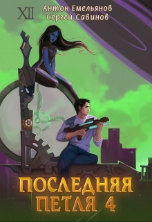 Последняя петля 4 / Антон Емельянов и Сергей Савинов