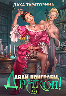 Давай поиграем, дракон! / Даха Тараторина