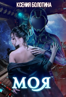 Моя / Ксения Болотина
