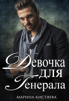 Девочка для Генерала. Книга первая / Марина Кистяева