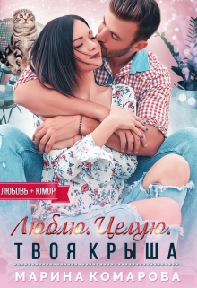 Люблю. Целую. Твоя крыша / Марина Комарова