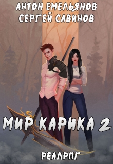 Мир Карика 2. Первый поход / Антон Емельянов и Сергей Савинов