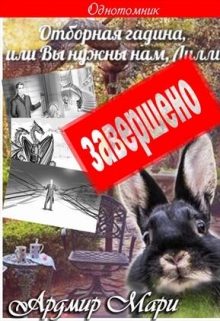 Отборная гадина, или Вы нужны нам, Лилли / Ардмир Мари