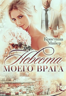 Невеста моего врага / Кристина Майер