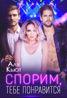 Спорим, тебе понравится / Аля Кьют