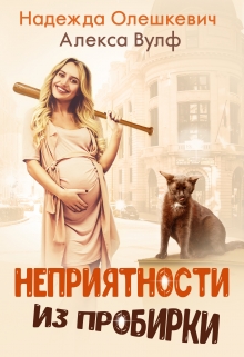 Неприятности из пробирки / Надежда Олешкевич