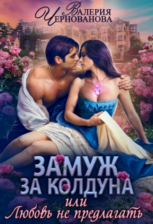 Замуж за колдуна, или Любовь не предлагать / Валерия Чернованова