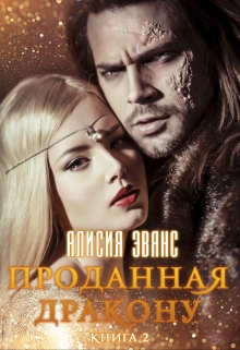 Проданная дракону 2. Возврату и обмену не подлежит / Алисия Эванс