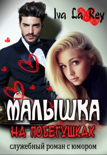 Малышка на побегушках / Iva La Rey