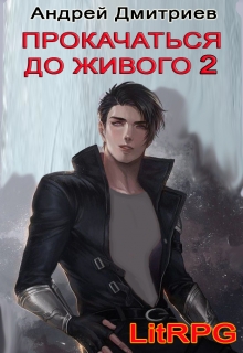 Прокачаться до Живого 2 / Андрей Дмитриев