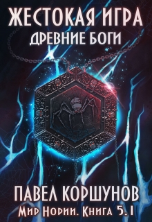 Жестокая игра (книга 5) Древние боги (том 1) / Павел Коршунов