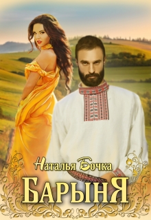 Барыня / Наталья Бочка