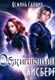 Обжигающий айсберг / Ясмина Сапфир