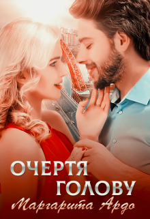 Очертя голову / Маргарита Ардо