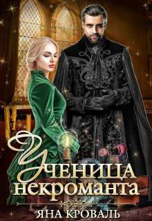 Ученица некроманта / Яна Кроваль