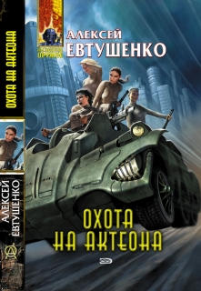 Охота на Актеона / Алексей Евтушенко