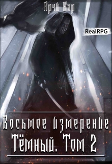 Восьмое измерение. Тёмный. Том 2. / Арчи Вар