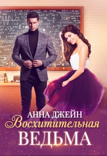 Восхитительная ведьма / Анна Джейн