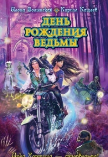 День рождения ведьмы / Илона Волынская, Кирилл Кащеев
