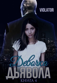 Девочка Дьявола. Без иллюзий. Четвертая Книга / Violator Aka Dave Gahan Admirer